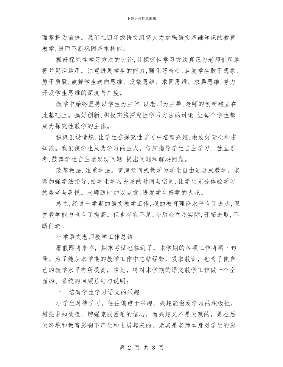 语文教师个人教学工作总结范本与语文教师个人期末工作总结范文汇编_第2页