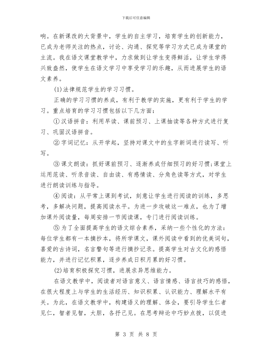 语文教师个人教学工作总结范本与语文教师个人期末工作总结范文汇编_第3页