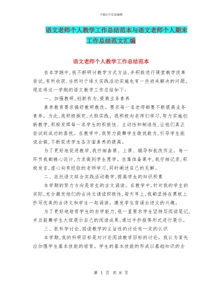 语文教师个人教学工作总结范本与语文教师个人期末工作总结范文汇编