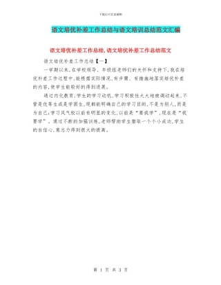 语文培优补差工作总结与语文培训总结范文汇编