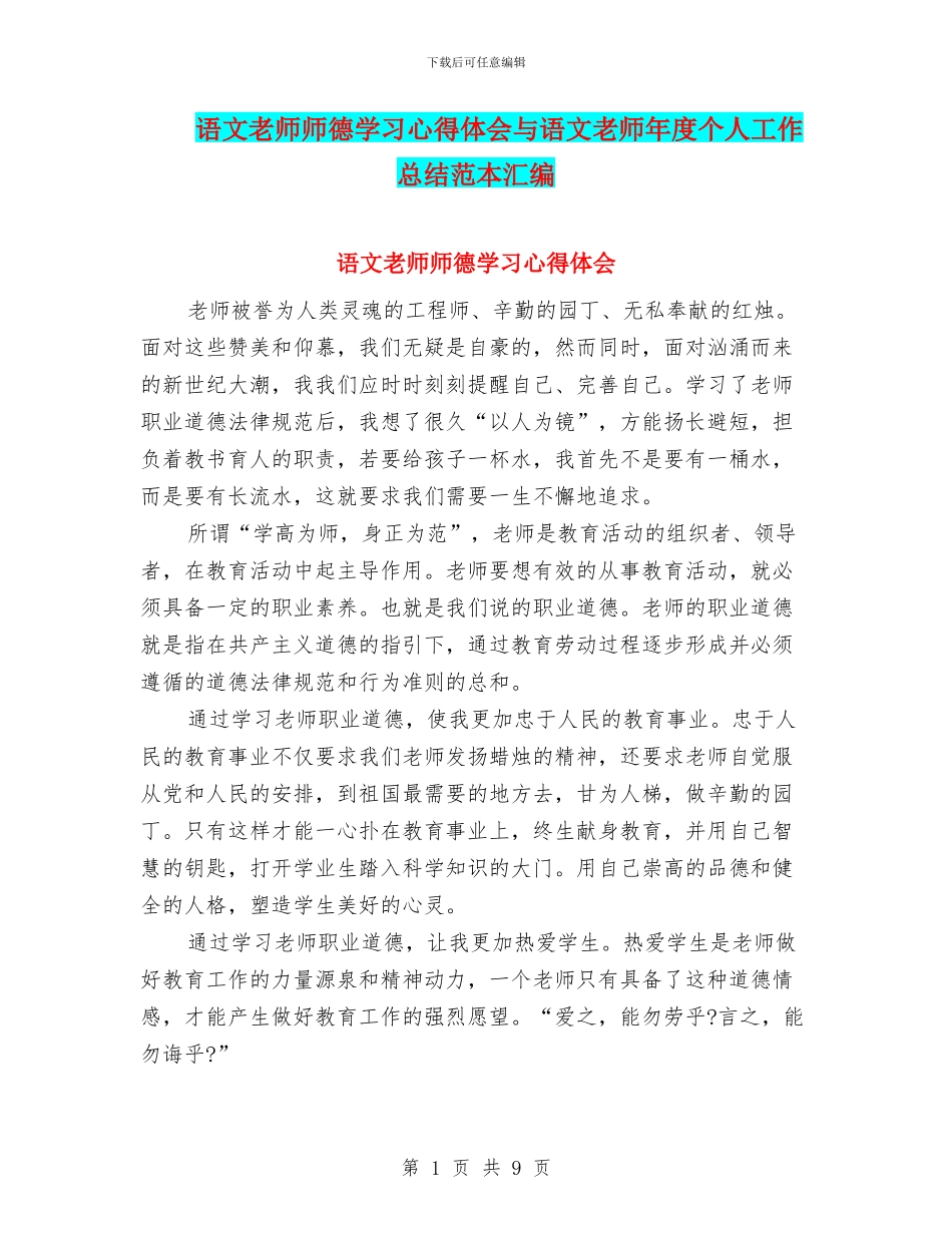 语文教师师德学习心得体会与语文教师年度个人工作总结范本汇编_第1页