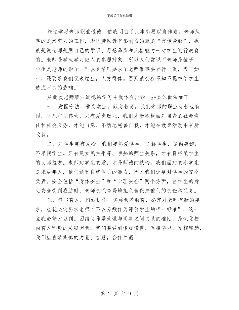 语文教师师德学习心得体会与语文教师年度个人工作总结范本汇编_第2页