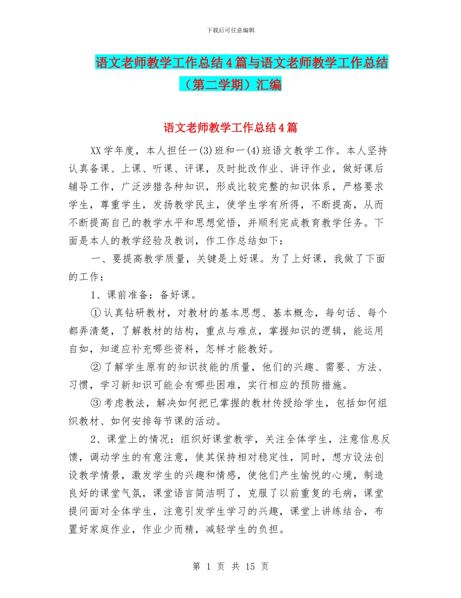 语文教师教学工作总结4篇与语文教师教学工作总结汇编_第1页