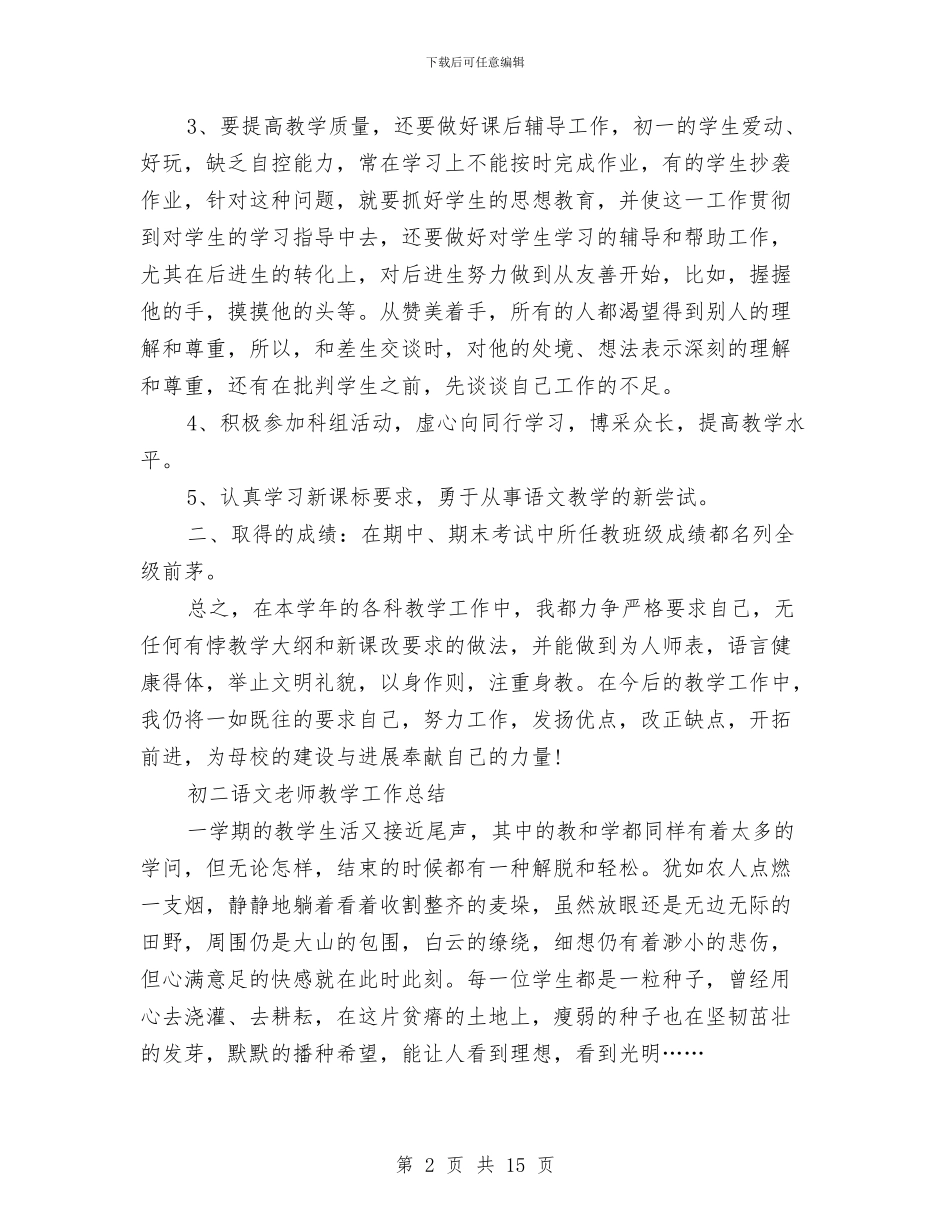 语文教师教学工作总结4篇与语文教师教学工作总结汇编_第2页