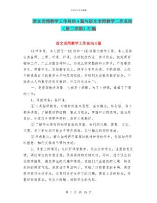语文教师教学工作总结4篇与语文教师教学工作总结汇编