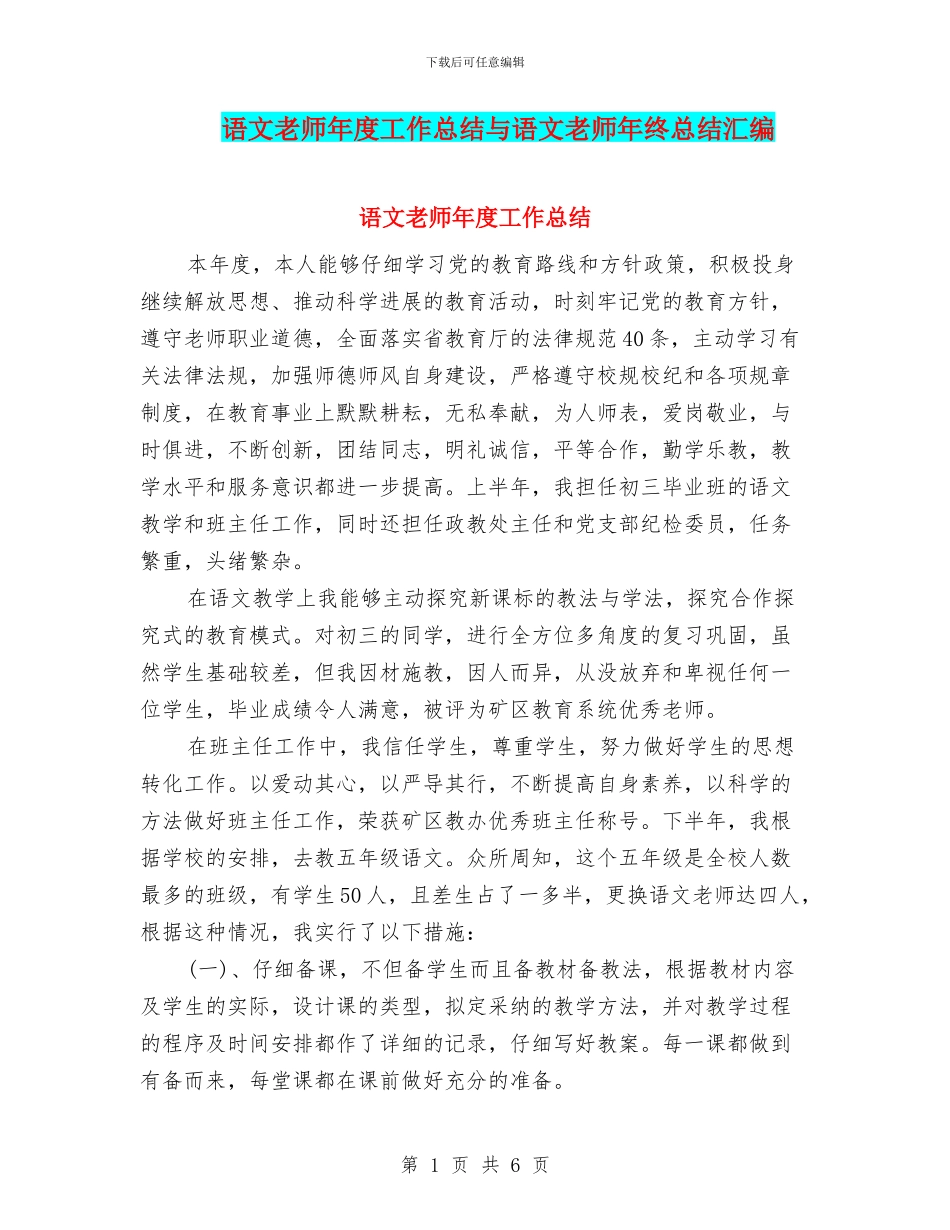 语文教师年度工作总结与语文教师年终总结汇编_第1页