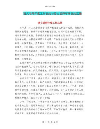 语文教师年度工作总结与语文教师年终总结汇编