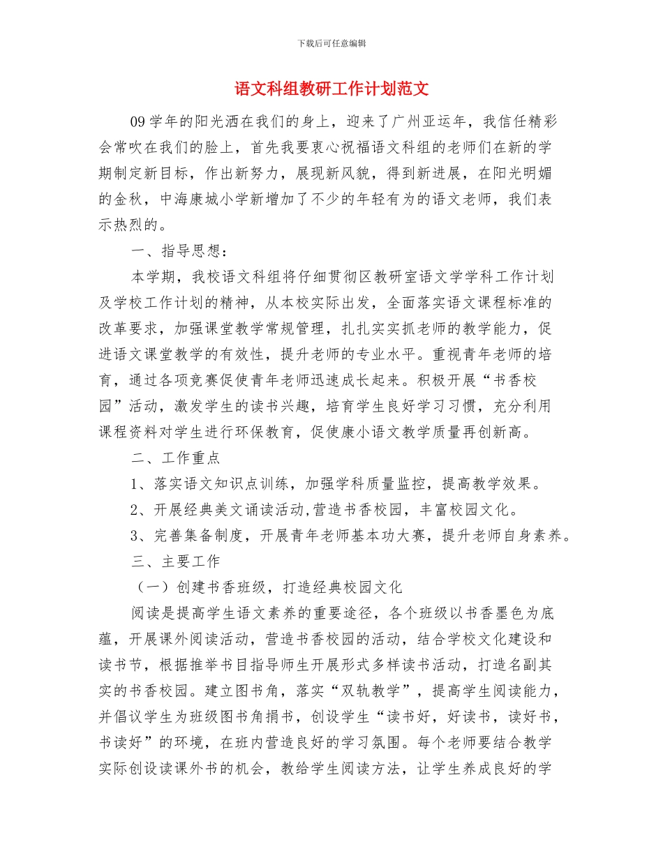 语文国培计划范文学习心得与语文科组教研工作计划范文汇编_第3页
