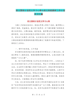 语文国培计划范文学习心得与语文科组教研工作计划范文汇编