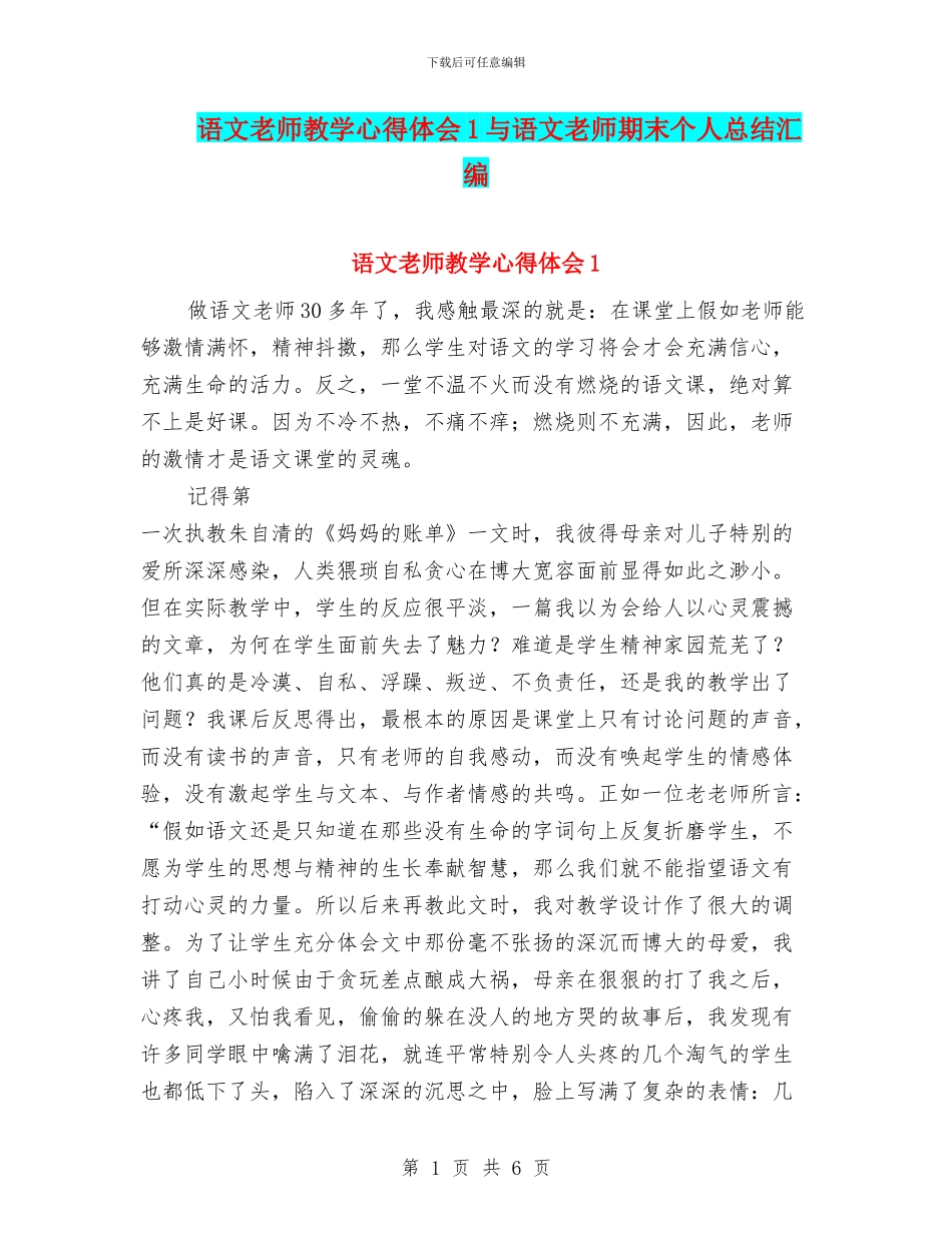 语文教师教学心得体会1与语文教师期末个人总结汇编_第1页