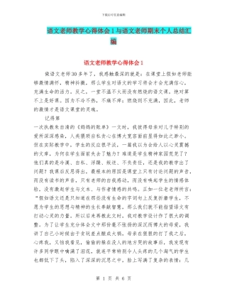 语文教师教学心得体会1与语文教师期末个人总结汇编