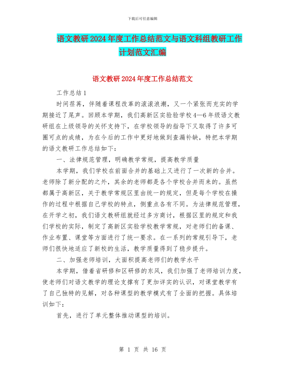 语文教研2024年度工作总结范文与语文科组教研工作计划范文汇编_第1页
