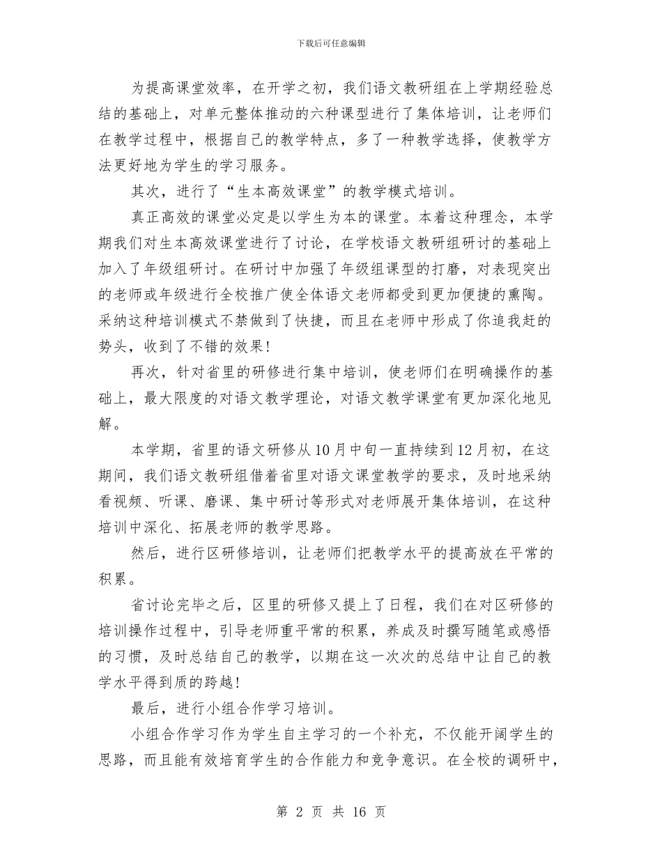 语文教研2024年度工作总结范文与语文科组教研工作计划范文汇编_第2页