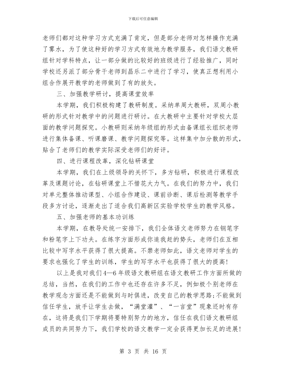 语文教研2024年度工作总结范文与语文科组教研工作计划范文汇编_第3页