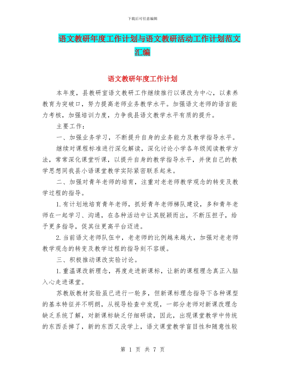 语文教研年度工作计划与语文教研活动工作计划范文汇编_第1页