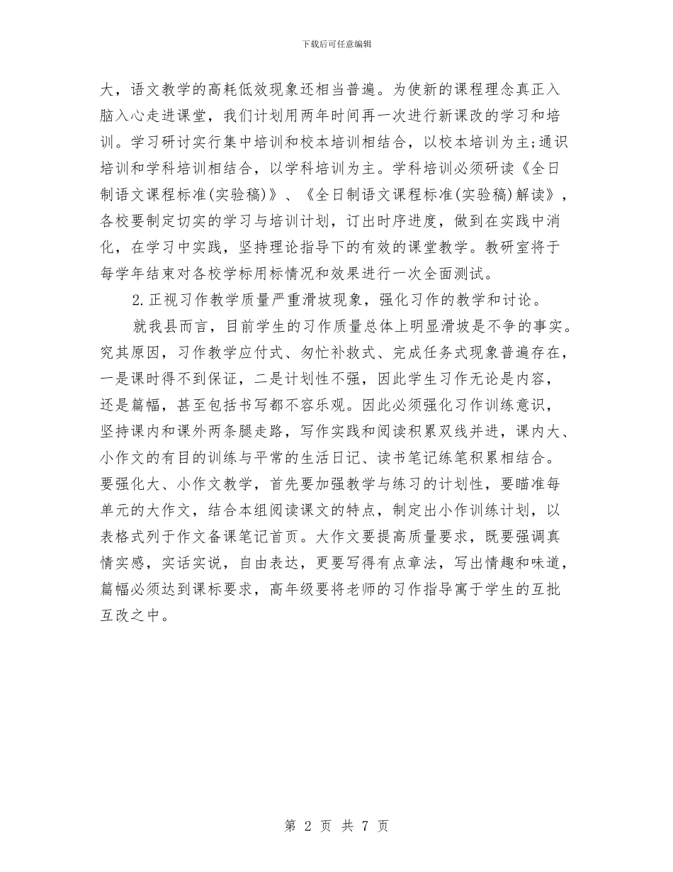 语文教研年度工作计划与语文教研活动工作计划范文汇编_第2页
