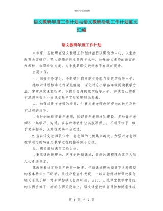 语文教研年度工作计划与语文教研活动工作计划范文汇编