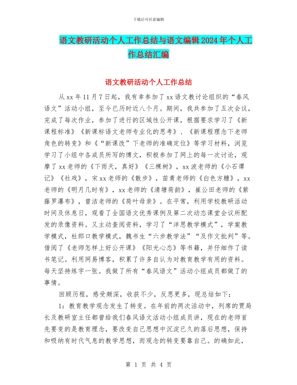 语文教研活动个人工作总结与语文编辑2024年个人工作总结汇编_第1页