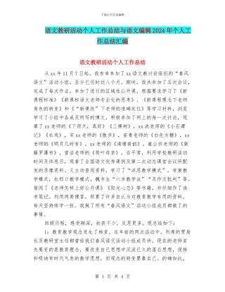 语文教研活动个人工作总结与语文编辑2024年个人工作总结汇编