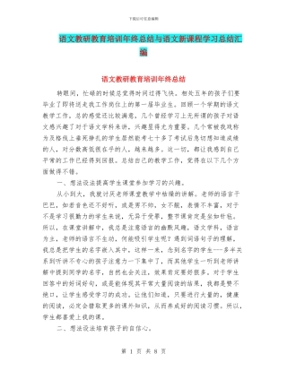 语文教研教育培训年终总结与语文新课程学习总结汇编