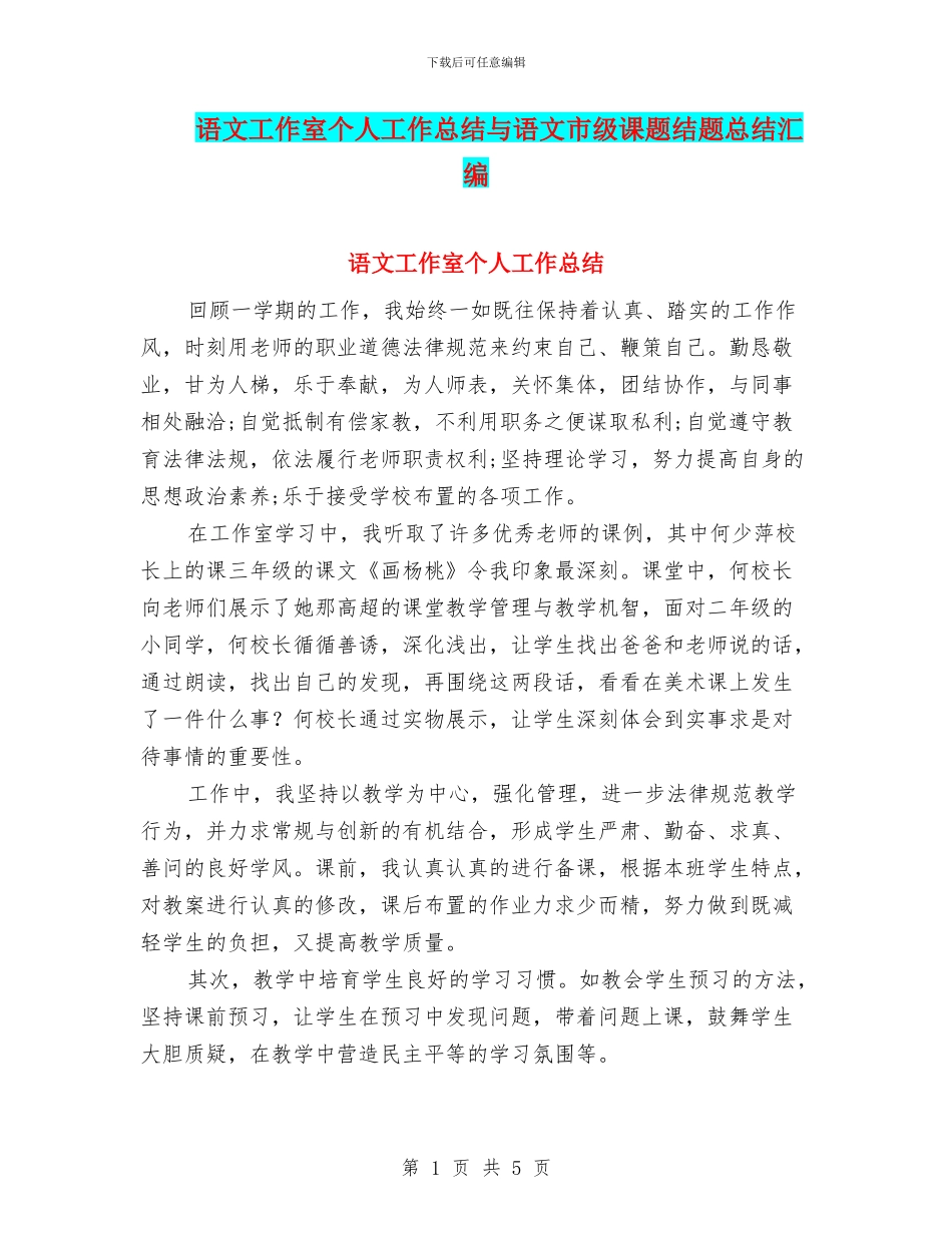 语文工作室个人工作总结与语文市级课题结题总结汇编_第1页
