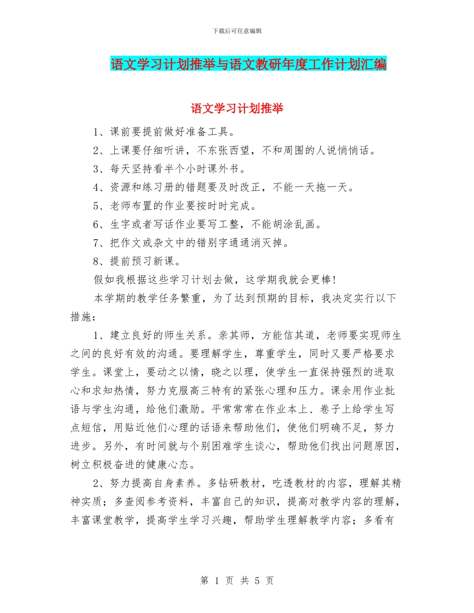 语文学习计划推荐与语文教研年度工作计划汇编_第1页