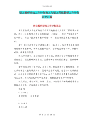 语文教研活动工作计划范文与语文科组教研工作计划范文汇编.doc