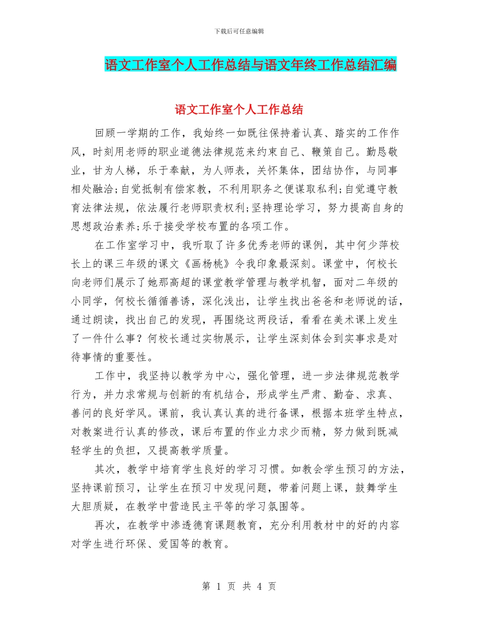 语文工作室个人工作总结与语文年终工作总结汇编_第1页