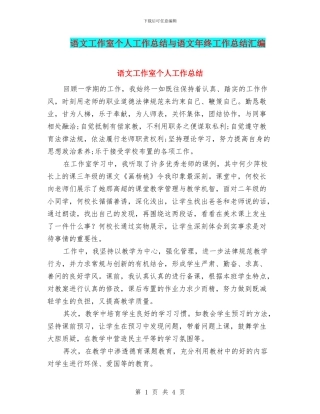语文工作室个人工作总结与语文年终工作总结汇编