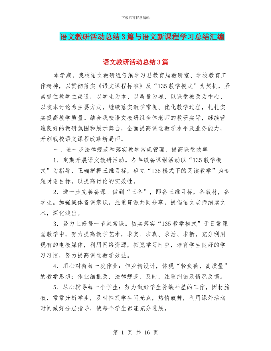 语文教研活动总结3篇与语文新课程学习总结汇编_第1页