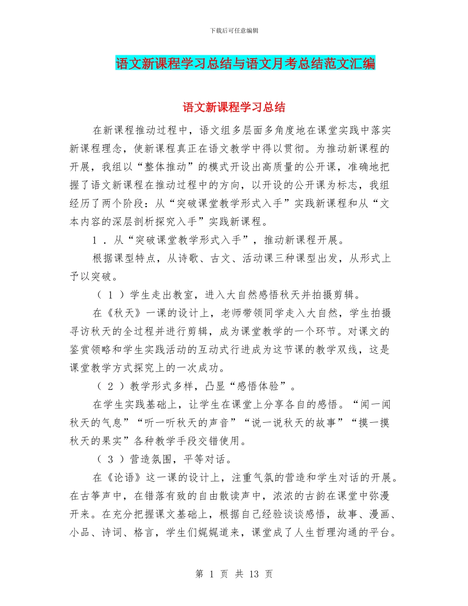 语文新课程学习总结与语文月考总结范文汇编_第1页