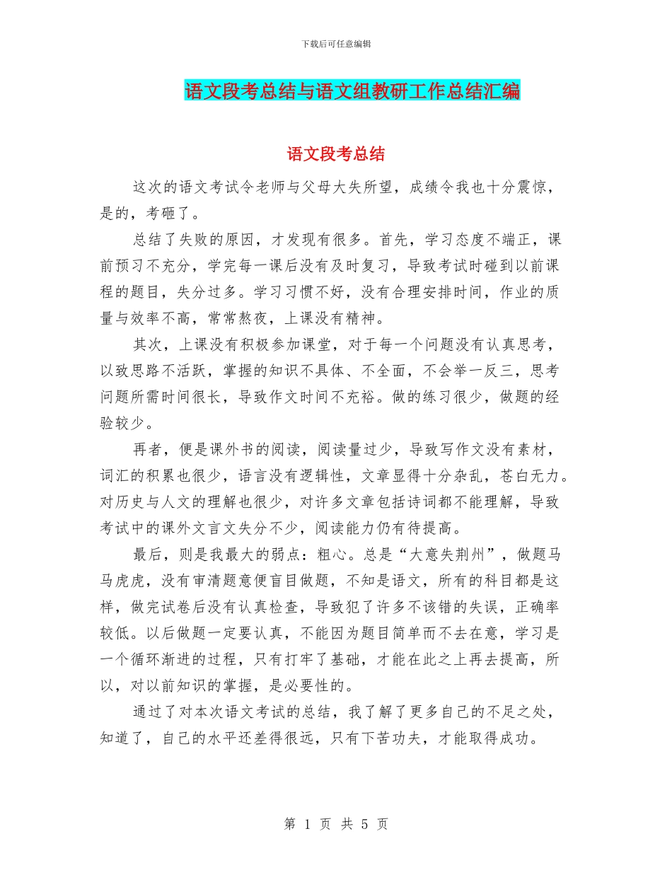语文段考总结与语文组教研工作总结汇编_第1页