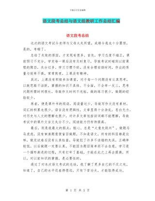 语文段考总结与语文组教研工作总结汇编