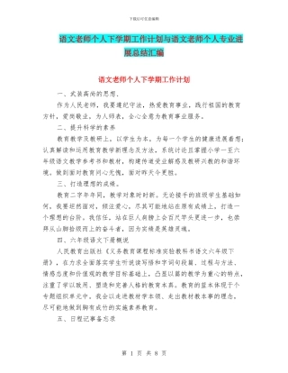 语文教师个人下学期工作计划与语文教师个人专业发展总结汇编
