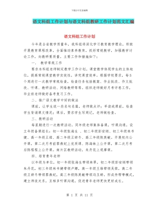 语文科组工作计划与语文科组教研工作计划范文汇编