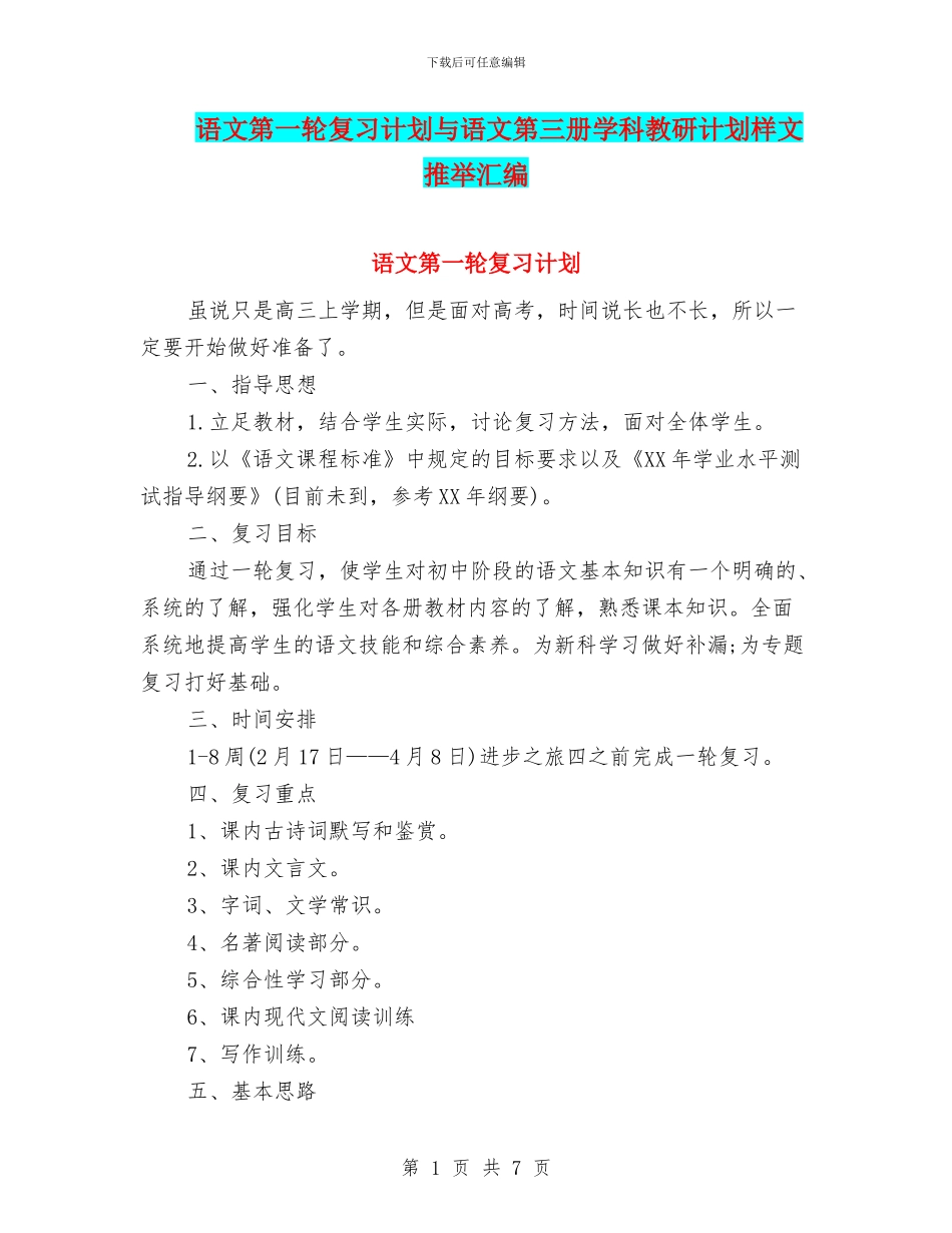 语文第一轮复习计划与语文第三册学科教研计划样文推荐汇编_第1页