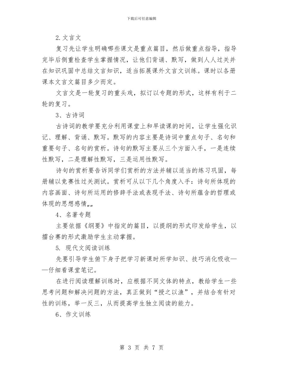 语文第一轮复习计划与语文第三册学科教研计划样文推荐汇编_第3页