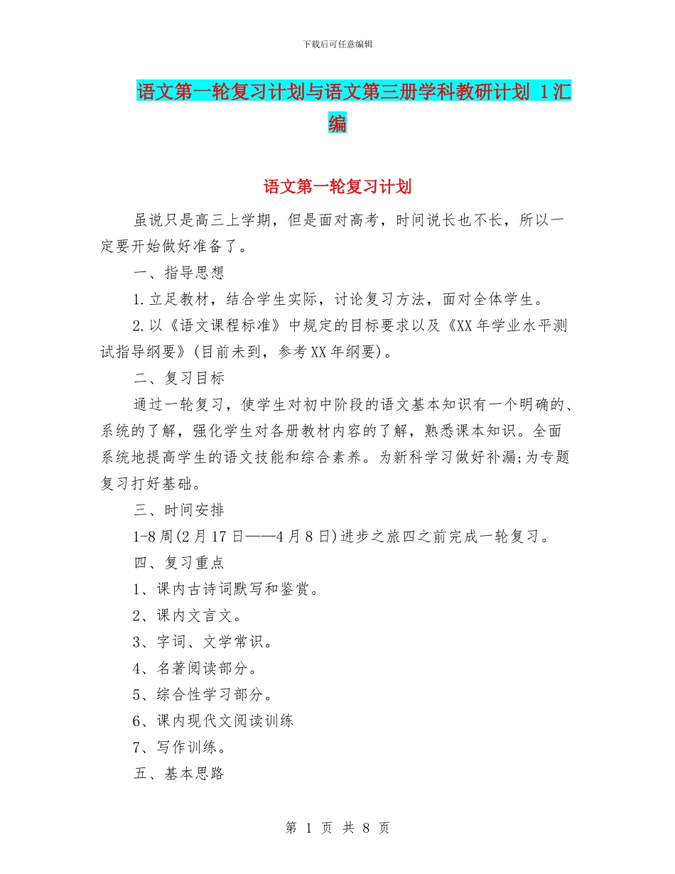 语文第一轮复习计划与语文第三册学科教研计划_第1页