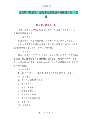 语文第一轮复习计划与语文第三册学科教研计划
