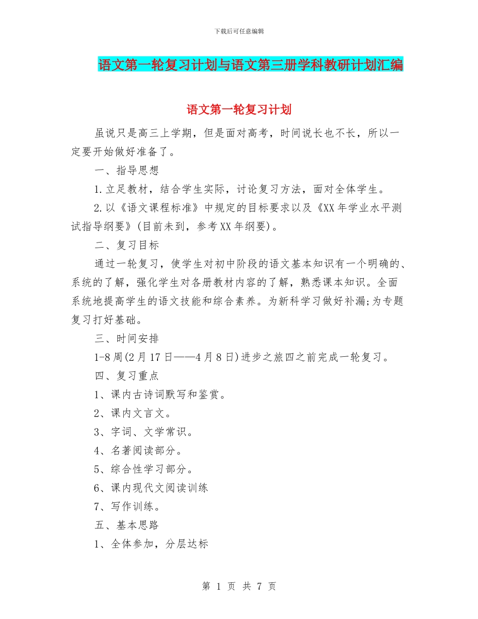 语文第一轮复习计划与语文第三册学科教研计划汇编_第1页