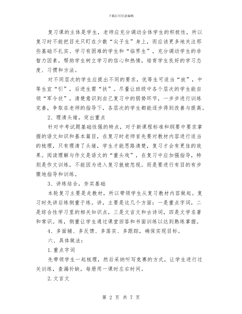 语文第一轮复习计划与语文第三册学科教研计划汇编_第2页