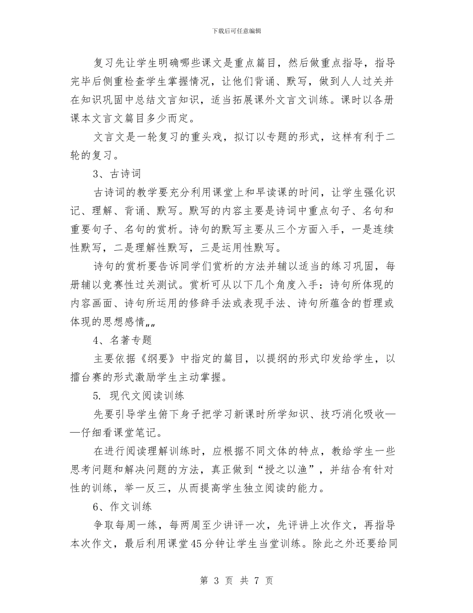 语文第一轮复习计划与语文第三册学科教研计划汇编_第3页
