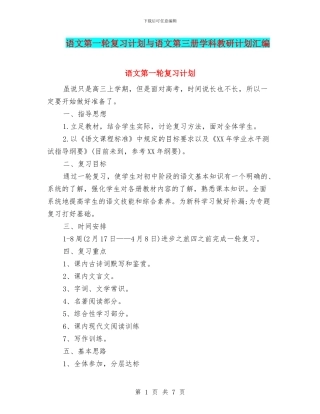 语文第一轮复习计划与语文第三册学科教研计划汇编