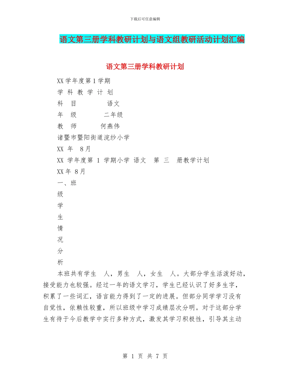 语文第三册学科教研计划与语文组教研活动计划汇编_第1页
