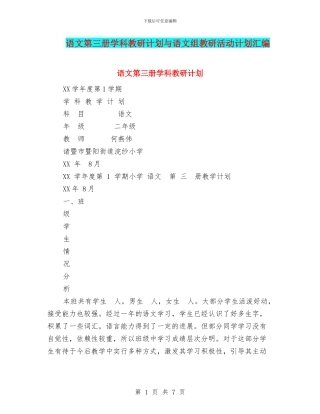 语文第三册学科教研计划与语文组教研活动计划汇编