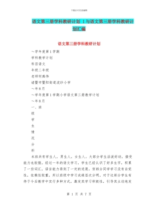 语文第三册学科教研计划