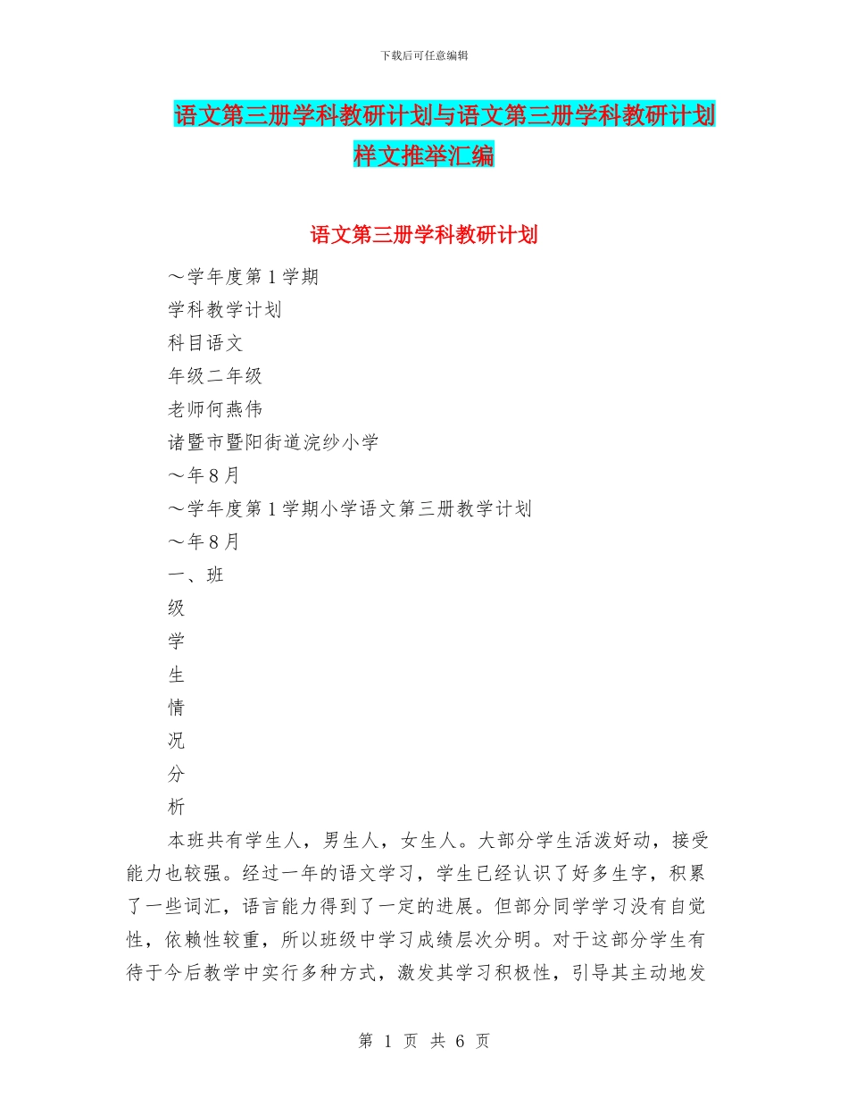 语文第三册学科教研计划与语文第三册学科教研计划样文推荐汇编_第1页