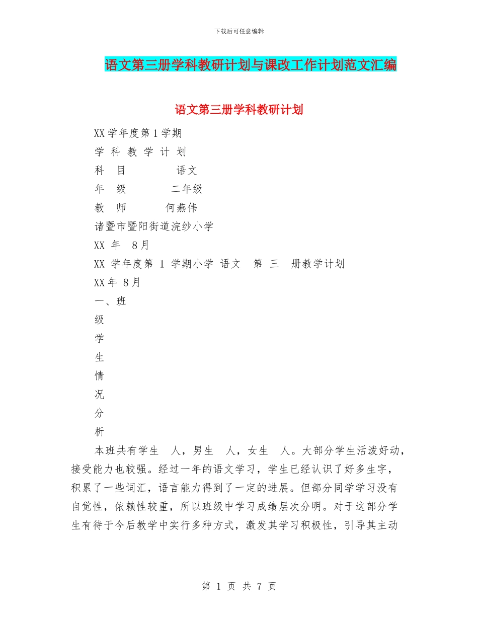 语文第三册学科教研计划与课改工作计划范文汇编_第1页