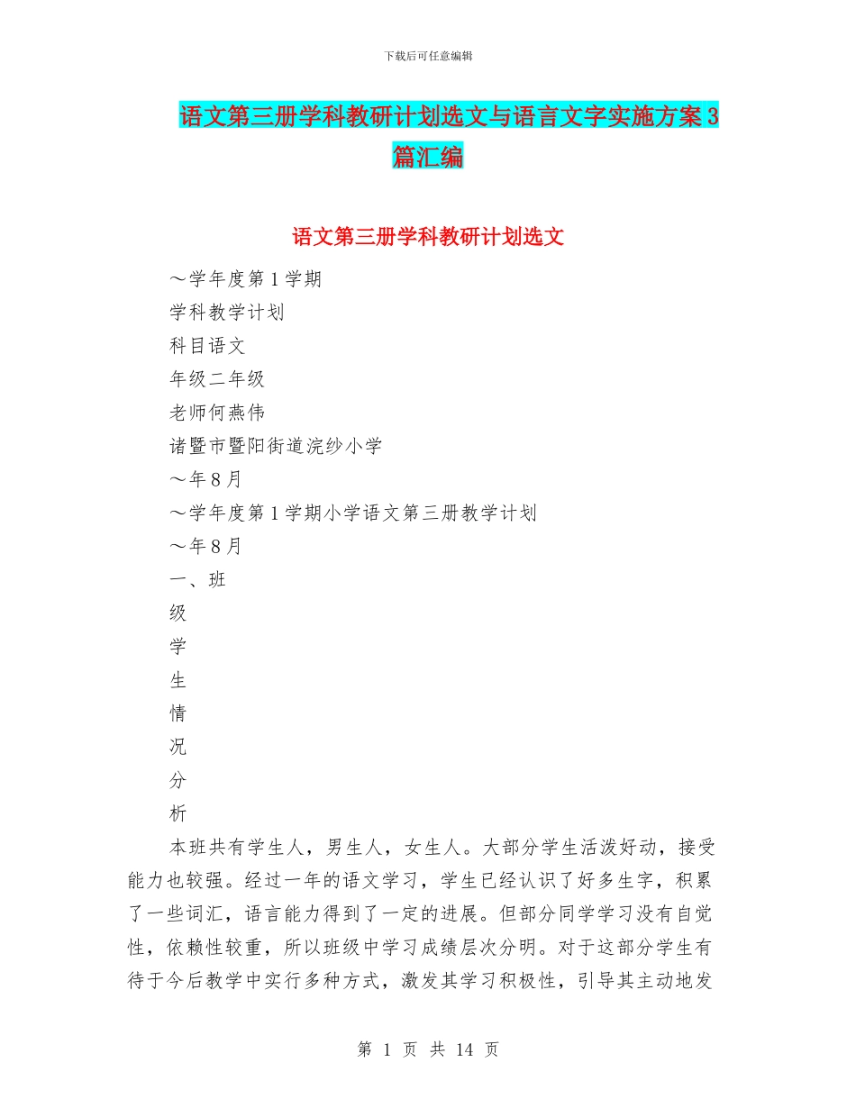 语文第三册学科教研计划选文与语言文字实施方案3篇汇编_第1页