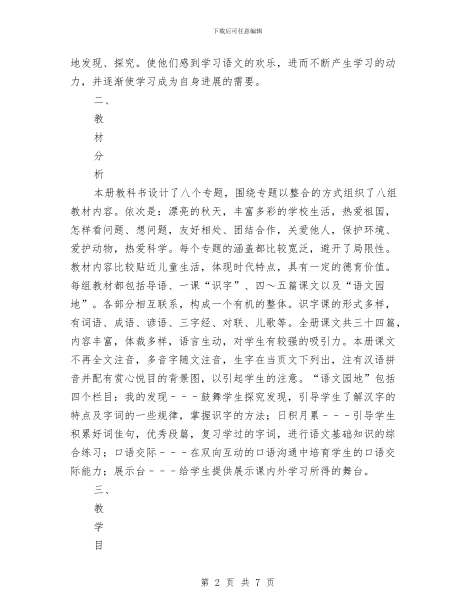 语文第三册学科教研计划与课题研究年度小结汇编_第2页